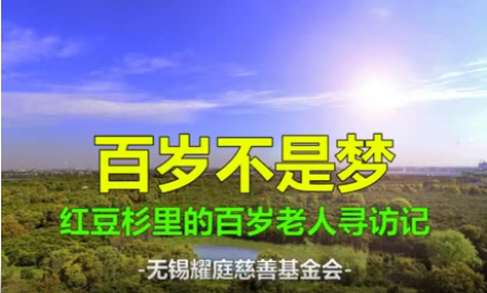 百岁不是梦——恒峰g22杉里的百岁老人寻访记